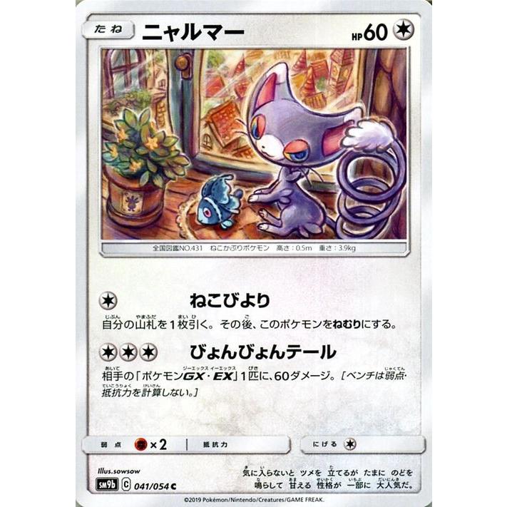 ポケモンカードゲーム Sm9b フルメタルウォール ニャルマー C ポケカ 強化拡張パック 無 たねポケモン Pmsm9b 041 C カードミュージアム Yahoo 店 通販 Yahoo ショッピング