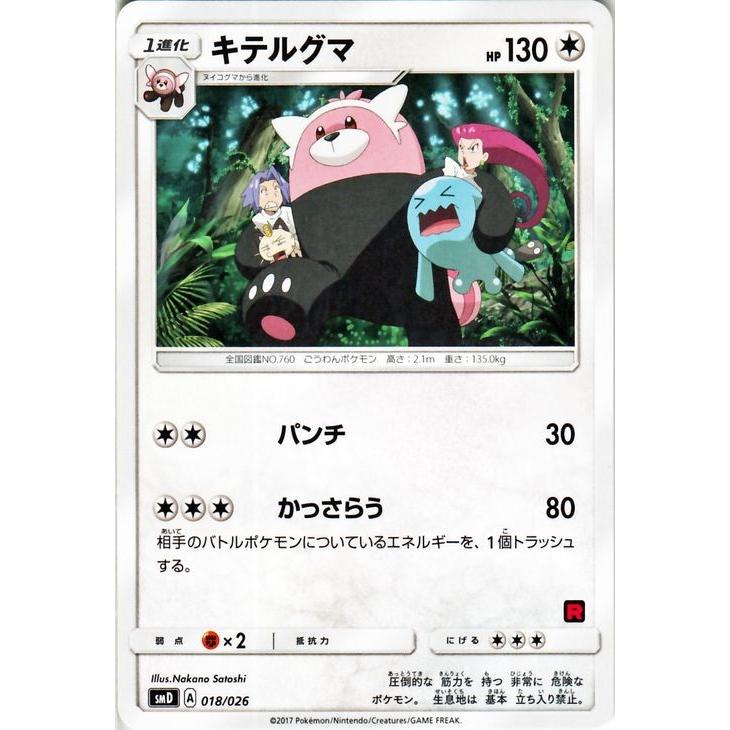 Pokemon（ポケモン） ポケモンカードゲームSM/キテルグマ/サトシVS 