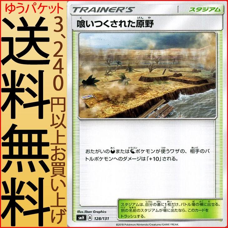 ポケモンカードゲーム Smh Gxスタートデッキ 喰いつくされた原野 ポケカ スタジアム トレーナーズカード Pmsmh A128 カードミュージアム Yahoo 店 通販 Yahoo ショッピング