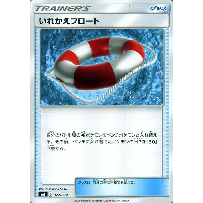 ポケモンカードゲーム SMI スターターセット いれかえフロート | ポケカ グッズ トレーナーズカード シングルカード｜card-museum