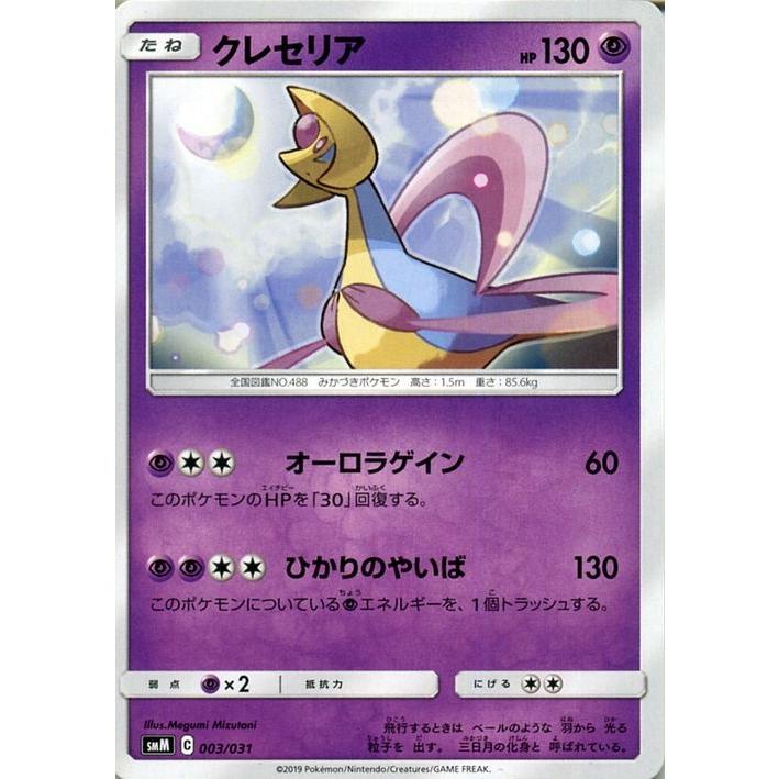 ポケモンカードゲーム SMM スターターセット TAG TEAM GX クレセリア | ポケカ シングルカード 超 たねポケモン｜card-museum