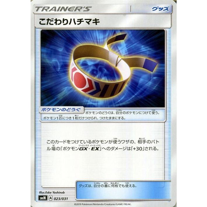 ポケモンカードゲーム Smm スターターセット Team Gx こだわりハチマキ ポケカ シングルカード グッズ トレーナーズカード Pmsmm 023 カードミュージアム Yahoo 店 通販 Yahoo ショッピング