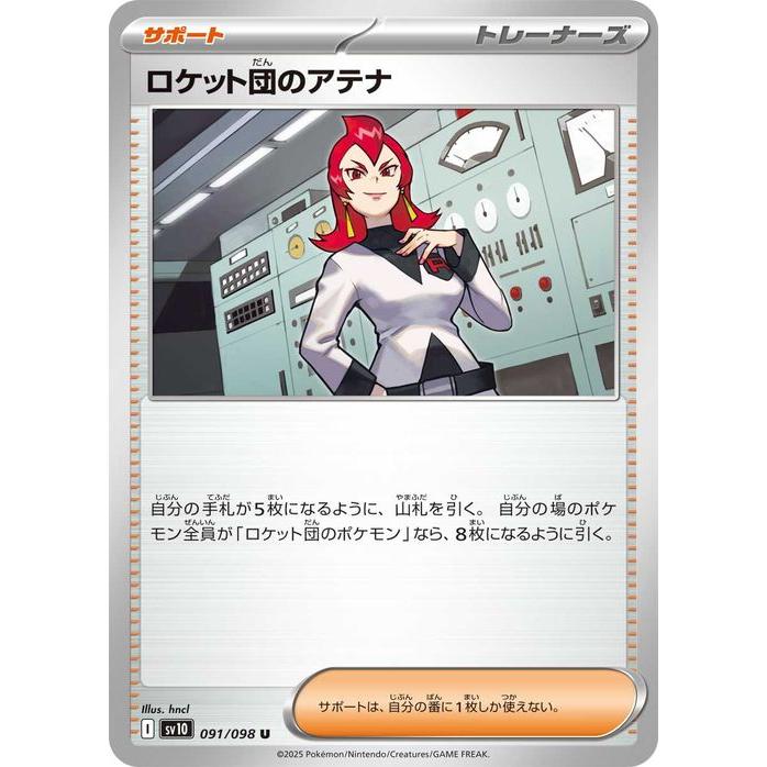 ポケモンカードゲーム ロケット団のニューラ 【SV10 072 / 098 R 
