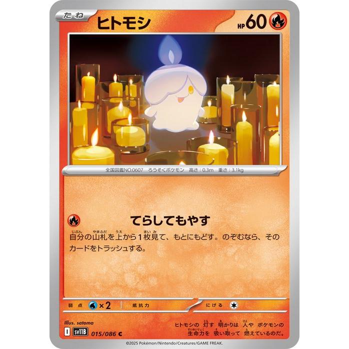 ヒトモシ C SV11B ブラックボルト 015/086 ポケモンカードゲーム ポケモンカードゲームSV sv11B 拡張パック