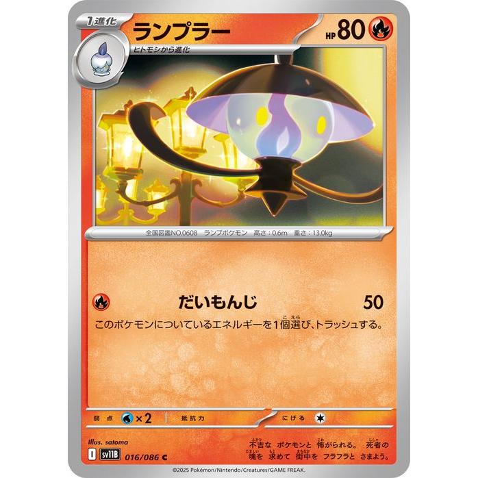 ランプラー C SV11B ブラックボルト 016/086 ポケモンカードゲーム ポケモンカードゲームSV sv11B 拡張パック