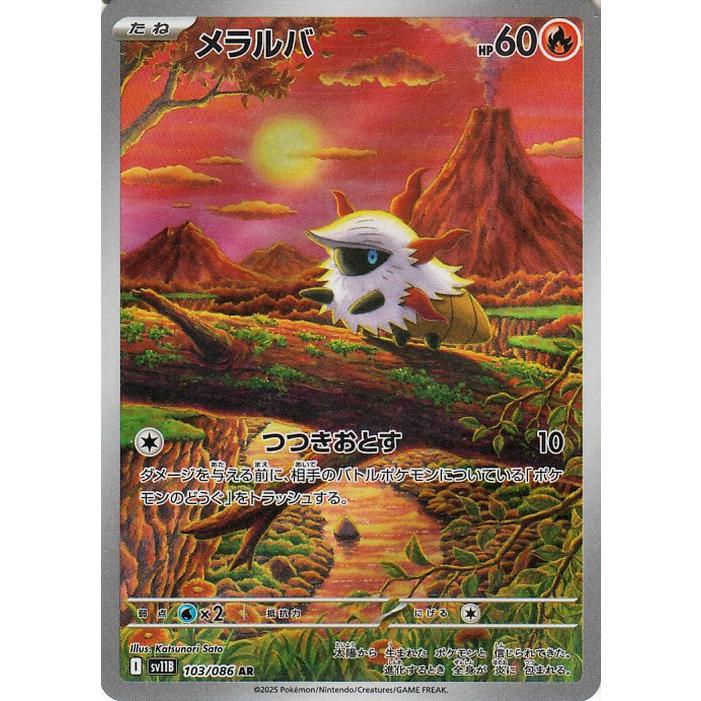 メラルバ AR SV11B ブラックボルト 103/086 ポケモンカードゲーム ポケモンカードゲームSV sv11B 拡張パック