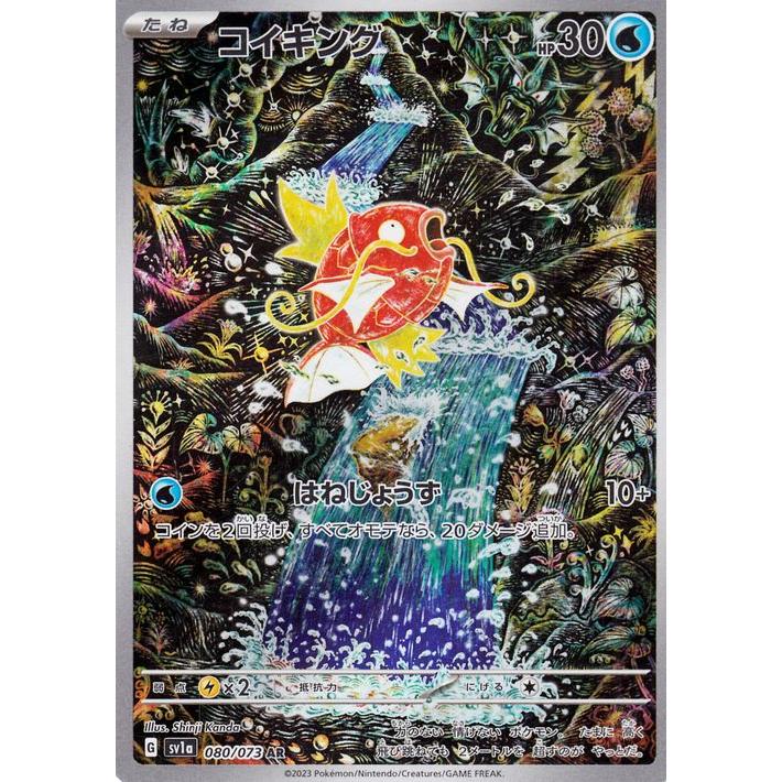 コイキング AR トリプレットビート 080/073 傷や汚れあり ポケモンカードゲーム ポケモンカードゲームSV sv1a 強化拡張パック
