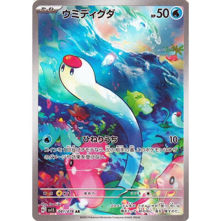 ウミディグダ AR スカーレット&バイオレット 拡張パック バイオレットex … ポケモンカードゲーム ポケモンカードゲームSV sv1 拡張パック