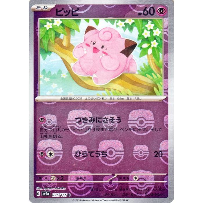 ポケモンカードゲーム ポケモンカード151 sv2a 強化拡張パック ピッピ