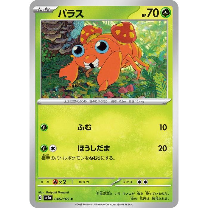 ポケモンカードゲーム ポケモンカード151 sv2a 強化拡張パック パラス