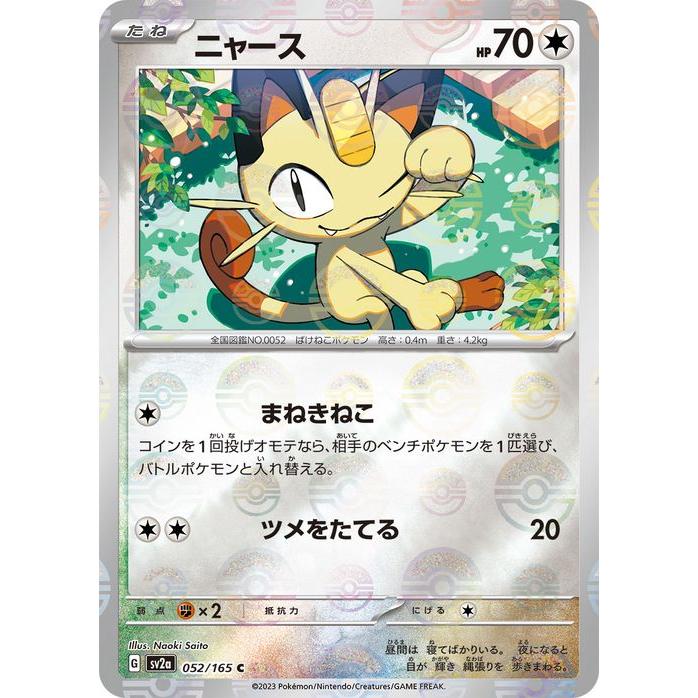 【PSA10】ニャース C:マスボミラー(強化拡張パック「ポケモンカード151」 ポケモンカードゲーム ポケモンカード151 sv2a 強化拡張パック