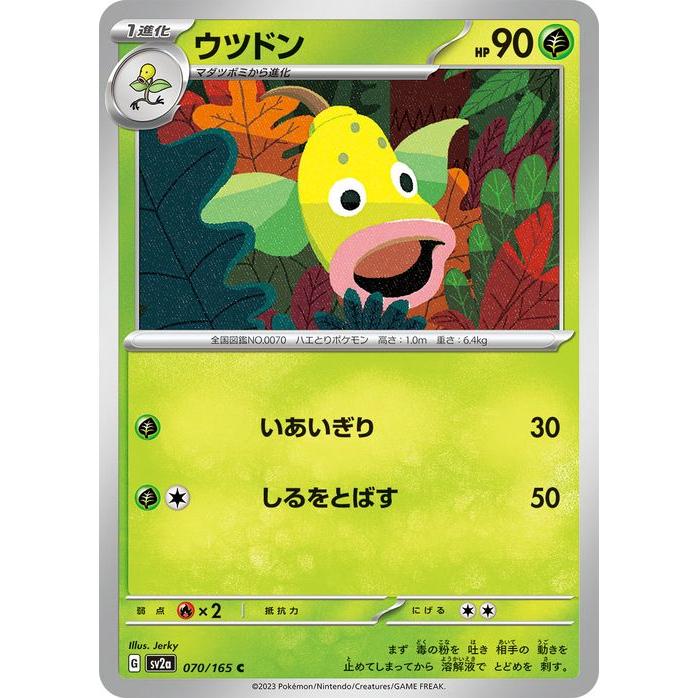 ポケモンカードゲーム メガシンカウツドン ポケモンカードゲーム ポケモンカード151 sv2a 強化拡張パック