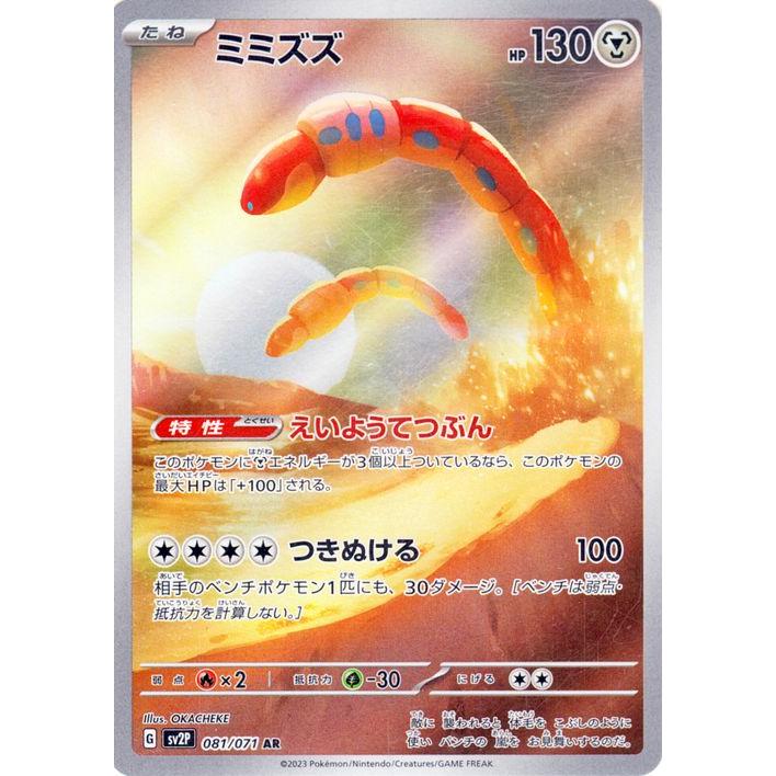 ミミズズ AR スカーレット&バイオレット 拡張パック スノーハザード ポケモンカードゲーム ポケモンカードゲームSV sv2P 拡張パック スノー