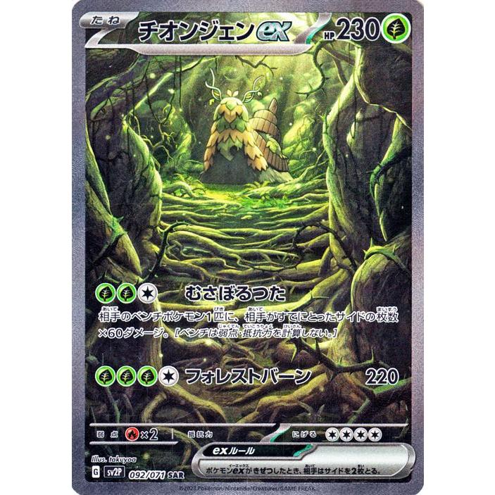 ポケモンカードゲームSV sv2P 拡張パック スノーハザード チオンジェンex SAR (092/71) | ポケカ 草 たねポケモン :PMsv2P-092-SAR:カードミュージアム Yahoo!店 - 通販 - Yahoo!ショッピング ポケモンカードゲームSV sv2P 拡張パック スノーハザード チオンジェンex SAR (092/71) | ポケカ 草 たねポケモン :PMsv2P-092-SAR:カードミュージアム Yahoo!店 - 通販 - Yahoo!ショッピング