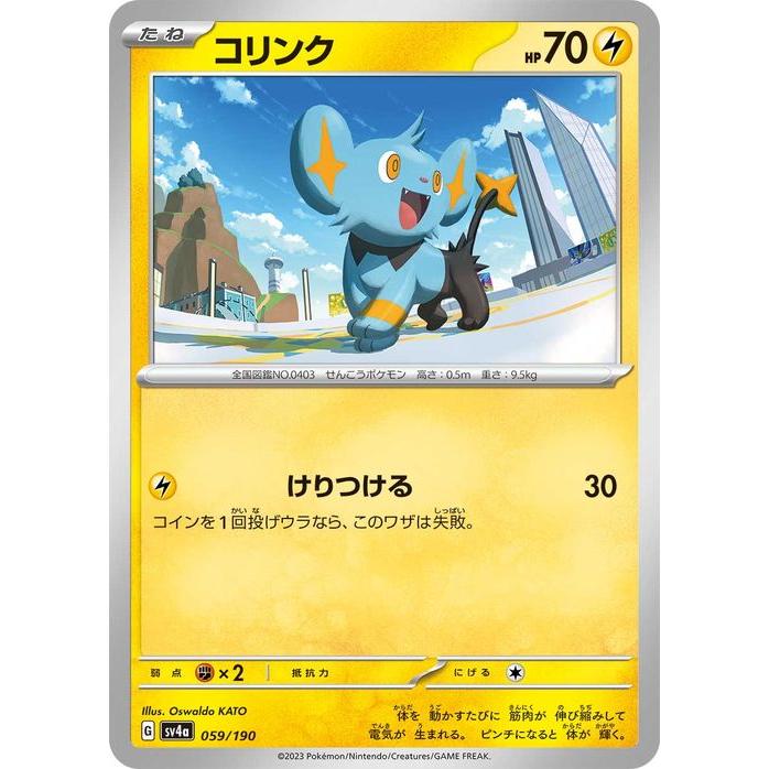 ポケモンカードゲームSV sv4a ハイクラスパック シャイニートレジャーex  コリンク  (059/190)  | ポケカ  雷 たねポケモン | ポケモンカードゲーム