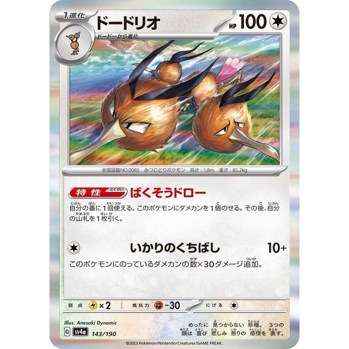 ドードリオ SV4a シャイニートレジャーex 143/190 ポケモンカードゲーム ポケモンカードゲームSV sv4a ハイクラスパック