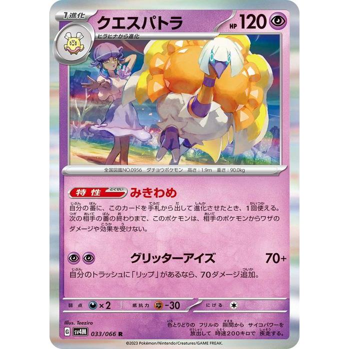 クエスパトラ R SV4M 未来の一閃 033/066 ポケモンカードゲーム ポケモンカードゲームSV sv4M 拡張パック 未来の