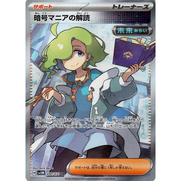 2024 POKEMON SV5M JP #090 暗闇マニアの解読 ポケモンカードゲーム ポケモンカードゲームSV sv5M 拡張パック