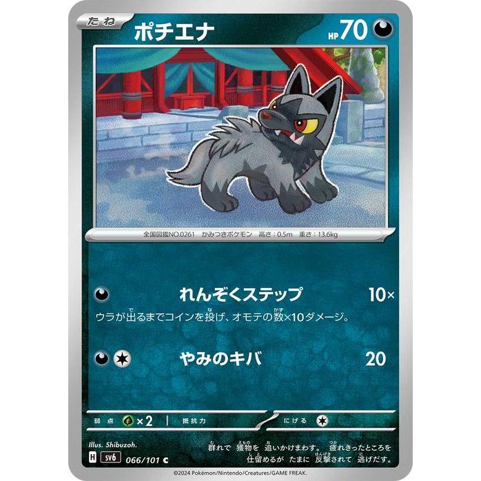 ポチエナ C SV6 変幻の仮面 066/101 ポケモンカードゲーム ポケモンカードゲームSV sv6 拡張パック 変幻の