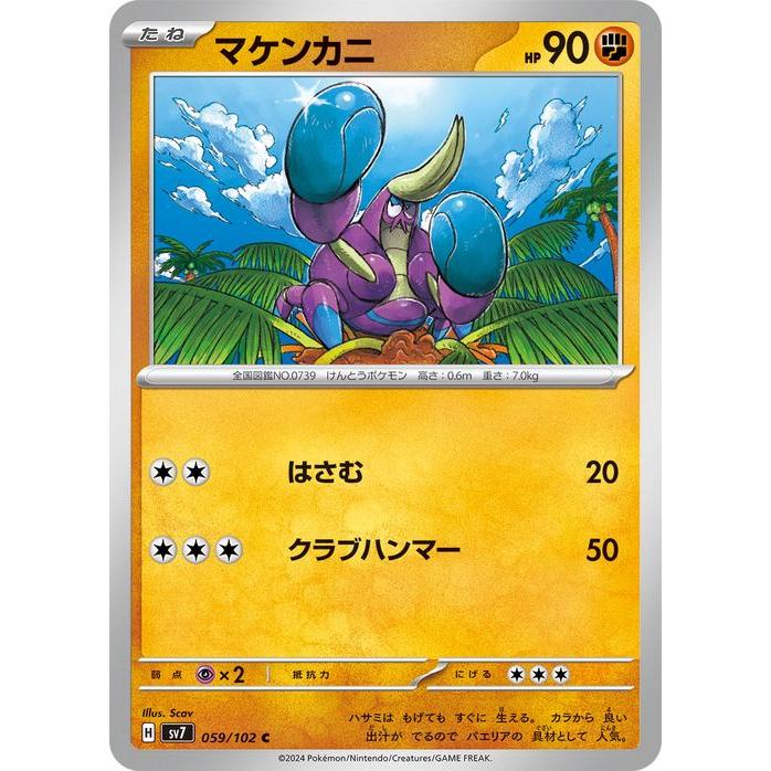 ポケモンカード sv7 拡張パック ステラミラクル マケンカニ C (059/102) | ポケカ 闘 たねポケモン | ポケモンカードゲーム
