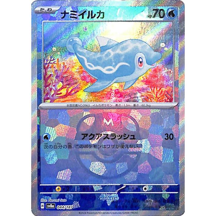 【PAS10】ポケモンカード ナミイルカ SV8a マスターボールホロ ポケモンカードゲーム ポケモンカードゲームSV sv8a ハイクラスパック