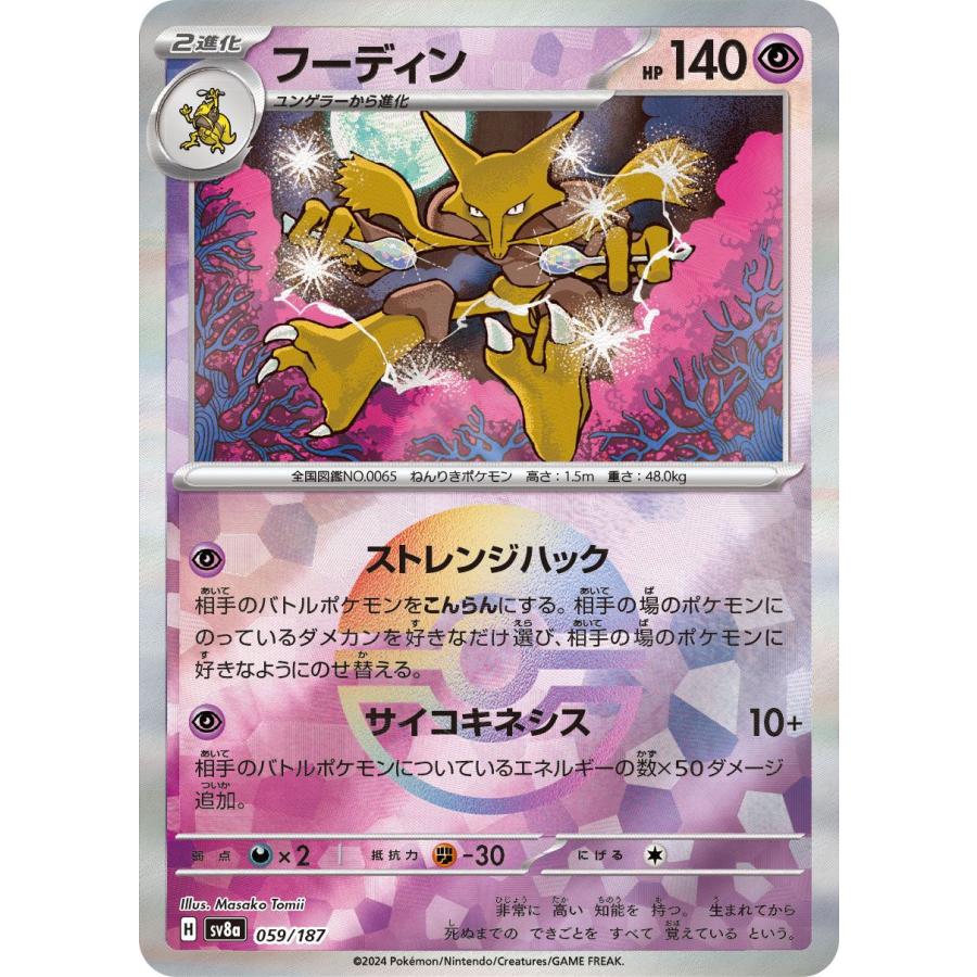 ポケモンカードゲームSV sv8a ハイクラスパック テラスタルフェスex フーディン ミラー仕様（モンスターボール） (059/187) | ポケカ 超 2進化 | ポケモンカードゲーム