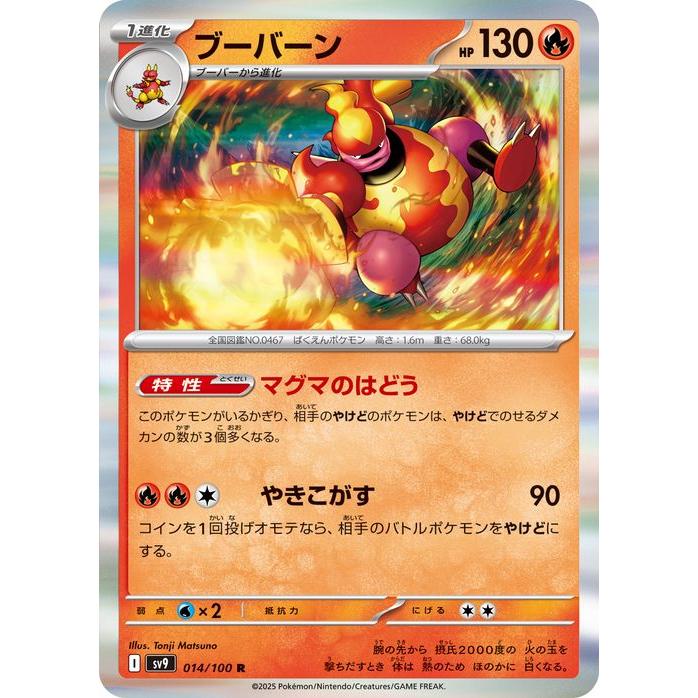 ブーバーン R SV9 バトルパートナーズ 014/100 ポケモンカードゲーム ポケモンカードゲームSV sv9 拡張パック バトル
