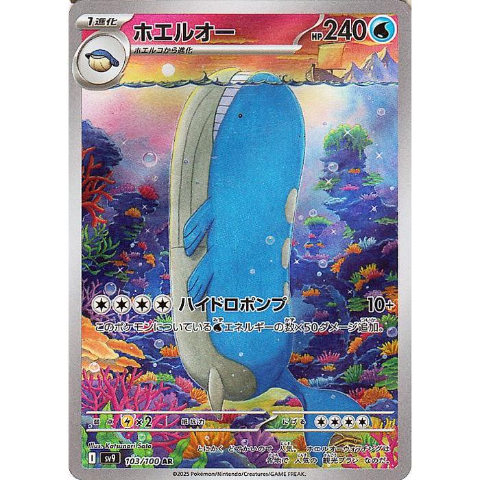 ホエルオー AR SV9 バトルパートナーズ 103/100 ポケモンカードゲーム ポケモンカードゲームSV sv9 拡張パック バトル
