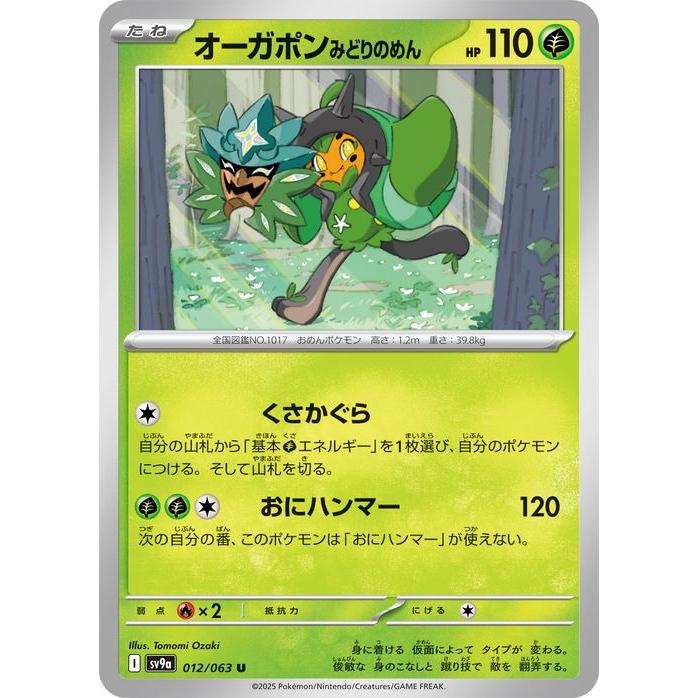 ポケモンカードゲーム ポケモンカードゲームSV sv9a 強化拡張パック オーガポン かまどのめん U SV9a 熱風のアリーナ 021/063