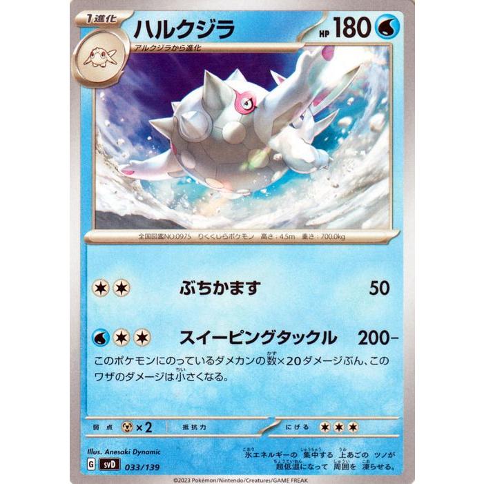 ポケモンカード svD exスタートデッキ ハルクジラ (033/139) ポケカ 水 