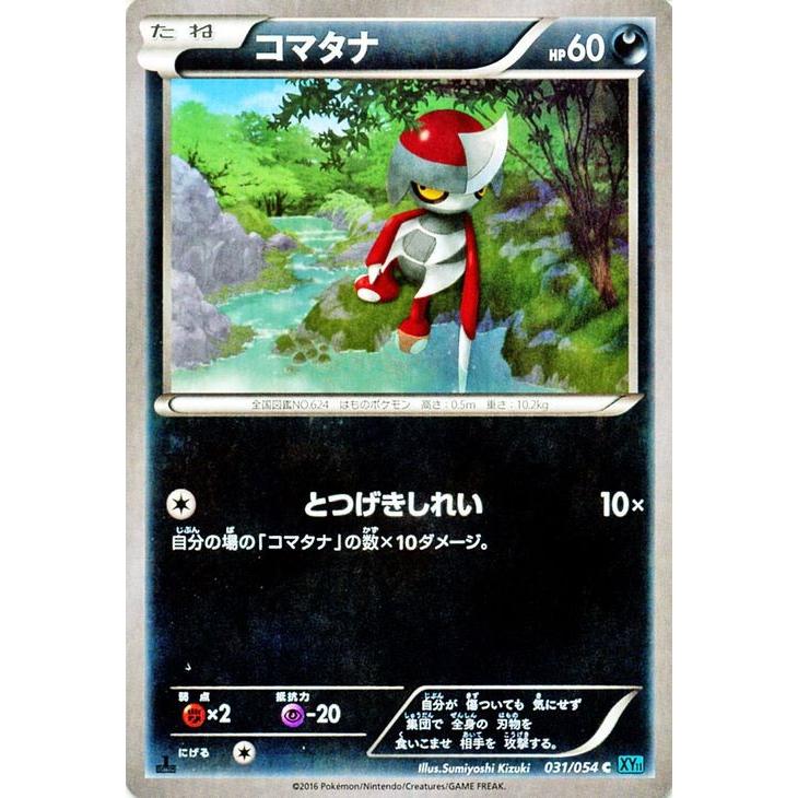 ポケモンカードxy コマタナ 冷酷の反逆者 Pmxy11 シングルカード Pmxy11 R031 C Pmxy11 R031 C カードミュージアム Yahoo 店 通販 Yahoo ショッピング