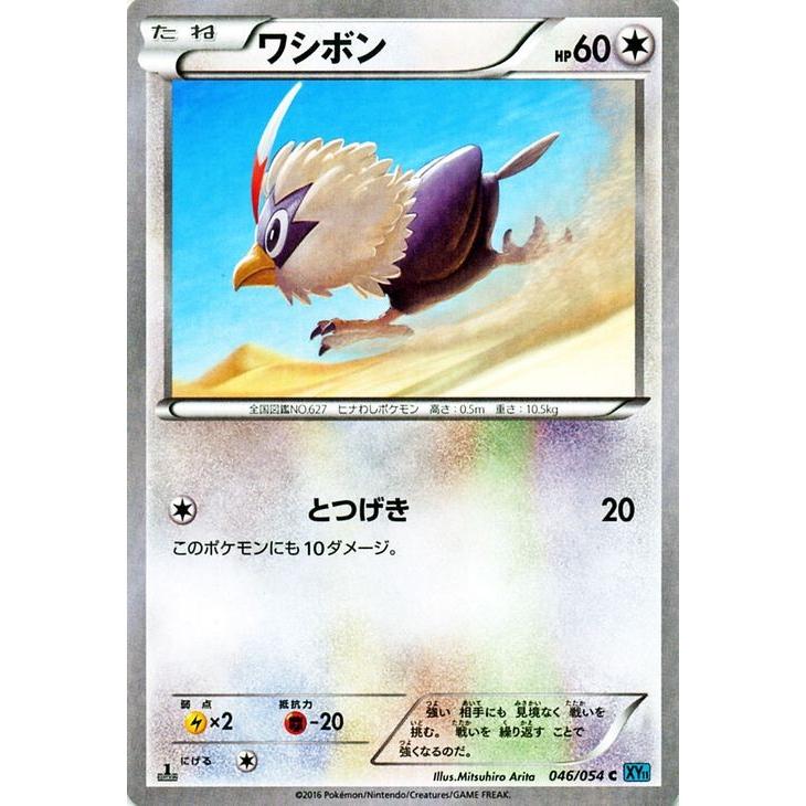 ポケモンカードxy ワシボン 冷酷の反逆者 Pmxy11 シングルカード Pmxy11 R046 C Pmxy11 R046 C カードミュージアム Yahoo 店 通販 Yahoo ショッピング