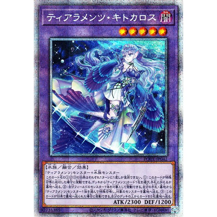遊戯王オフィシャルカードゲーム デュエルモンスターズ - 遊び戯れる王歌留多 ティアラメンツ・キトカロス(プリズマティックシークレットレア) POWER OF THE ELEMENTS（POTE） | パワー・オブ・ジ・エレメンツ 核融合反応 水族