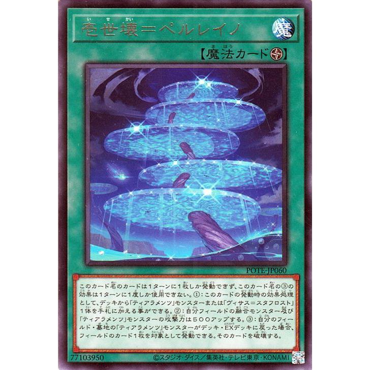 遊戯王カード 壱世壊＝ペルレイノ(レア) POWER OF THE ELEMENTS（POTE） | パワー・オブ・ジ・エレメンツ フィールド魔法 レア｜card-museum