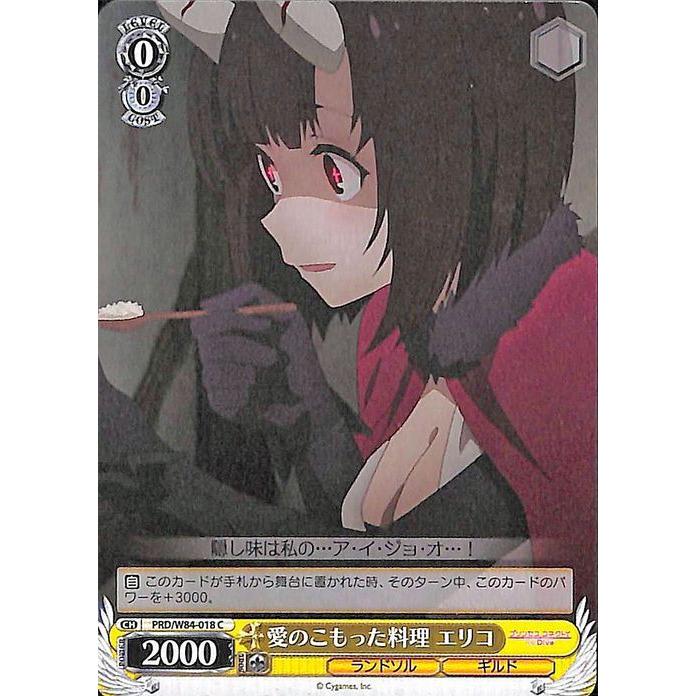 ヴァイスシュヴァルツ アニメ プリンセスコネクト Re Dive 愛のこもった料理 エリコ C Prd W84 018 プリコネr ランドソル ギルド 黄 Prdw84 018 C カードミュージアム Yahoo 店 通販 Yahoo ショッピング