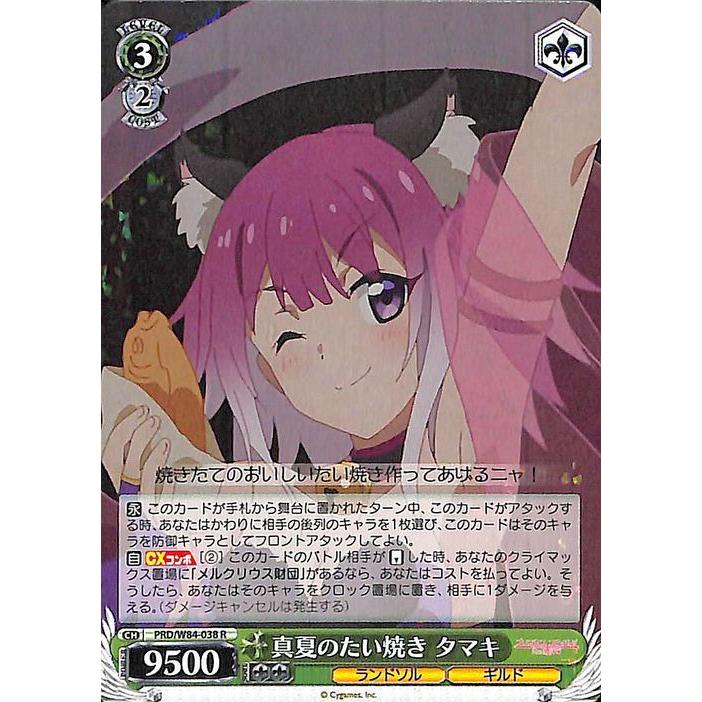 ヴァイスシュヴァルツ アニメ プリンセスコネクト Re Dive 真夏のたい焼き タマキ R Prd W84 038 プリコネr ランドソル ギルド 緑 Prdw84 038 R カードミュージアム Yahoo 店 通販 Yahoo ショッピング