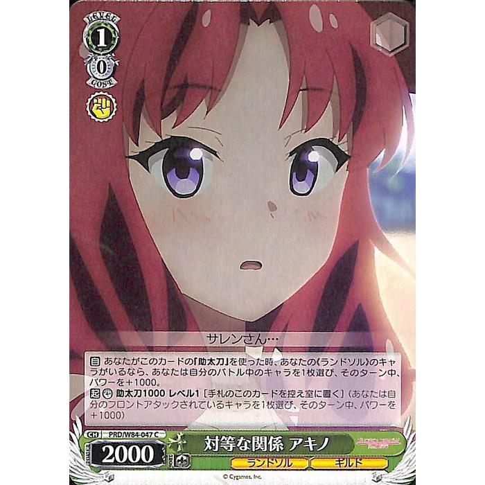 ヴァイスシュヴァルツ アニメ プリンセスコネクト Re Dive 対等な関係 アキノ C Prd W84 047 プリコネr ランドソル ギルド 緑 Prdw84 047 C カードミュージアム Yahoo 店 通販 Yahoo ショッピング