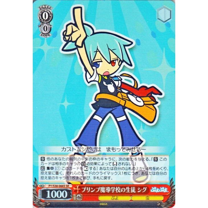 ヴァイスシュヴァルツ ぷよぷよ / プリンプ魔導学校の生徒 シグ(SR