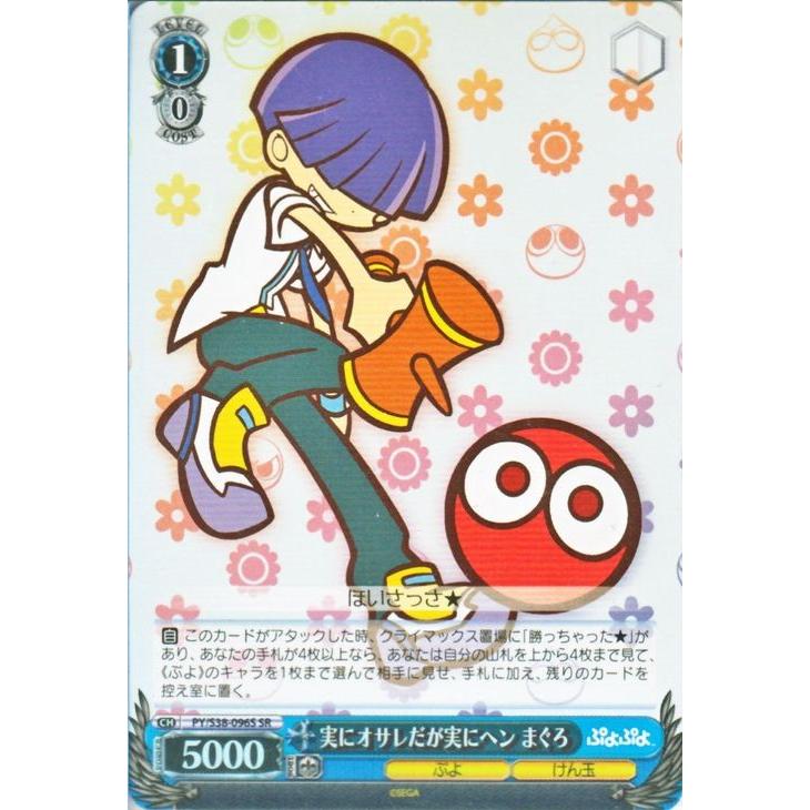 ヴァイスシュヴァルツ ぷよぷよ / 実にオサレだが実にヘン まぐろ(SR