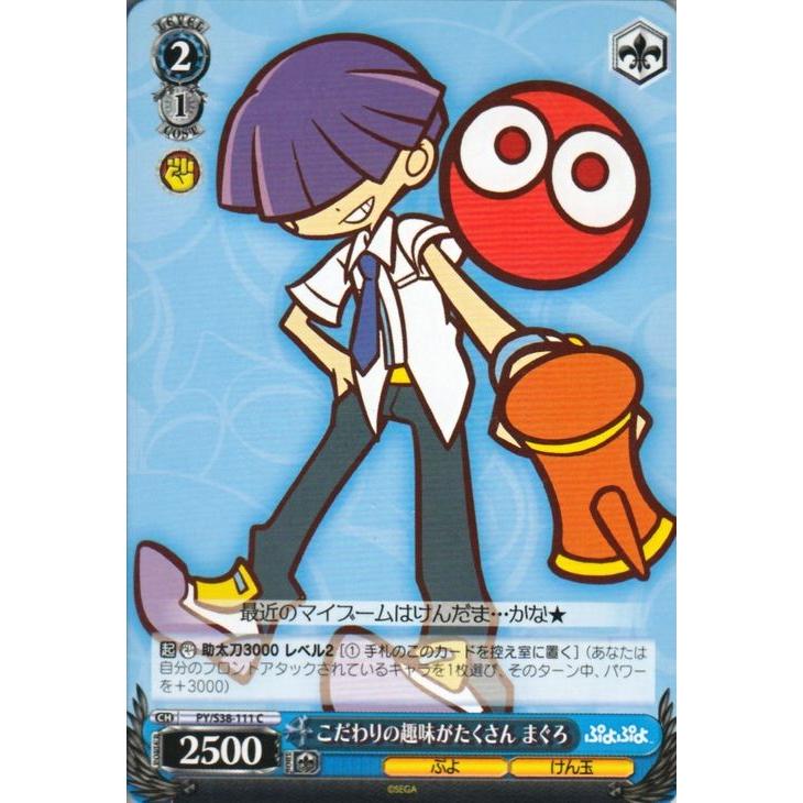 ヴァイスシュヴァルツ ぷよぷよ / こだわりの趣味がたくさん まぐろ