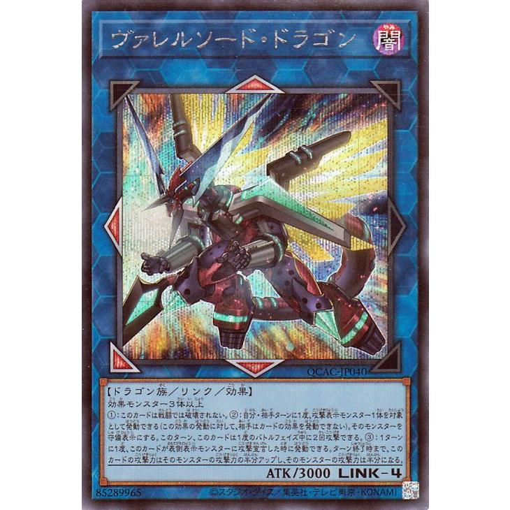 遊戯王 ヴァレルソード・ドラゴン 20thシークレットレア1枚 20thシク