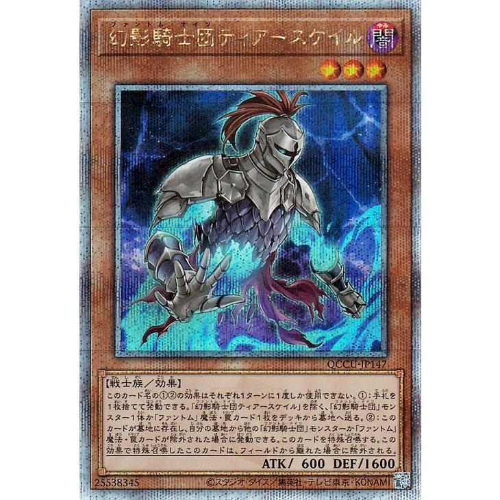 遊戯王　幻影騎士団 ティアースケイル 25th シークレット　クオシク　3枚 遊戯王オフィシャルカードゲーム デュエルモンスターズ 遊戯王カード