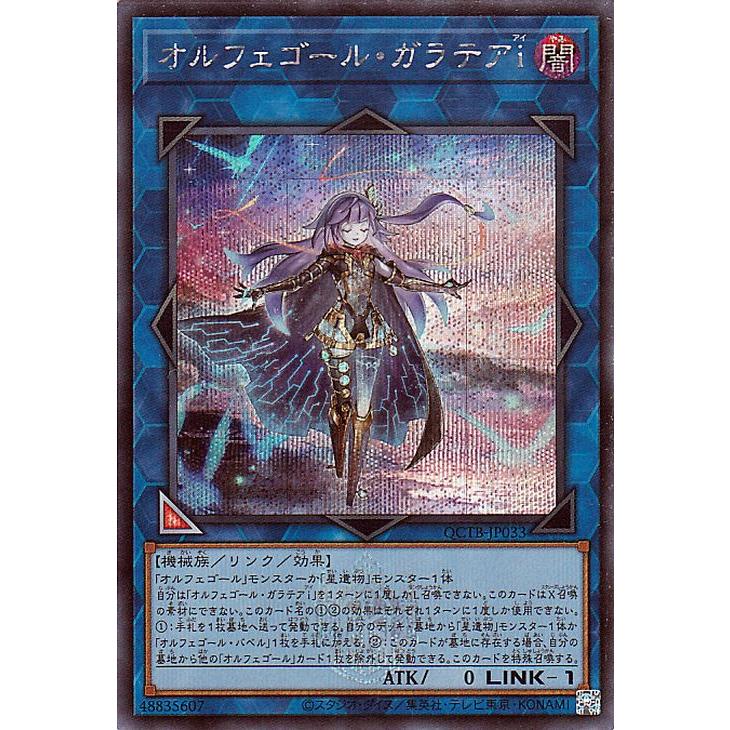 QCTB-JP033 オルフェゴール・ガラテアi (スーパーレア QCTB-JP033 オルフェゴール・ガラテアi (スーパーレア