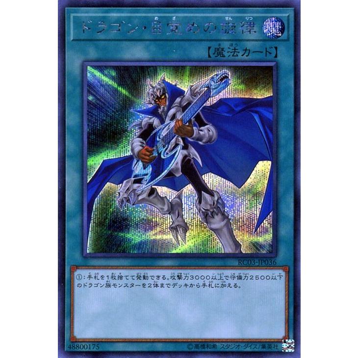 遊戯王カード ドラゴン・目覚めの旋律(シークレットレア) レアリティコレクション プレミアムゴールドエディション （RC03） 通常魔法 シークレット レア RC03JP036SI