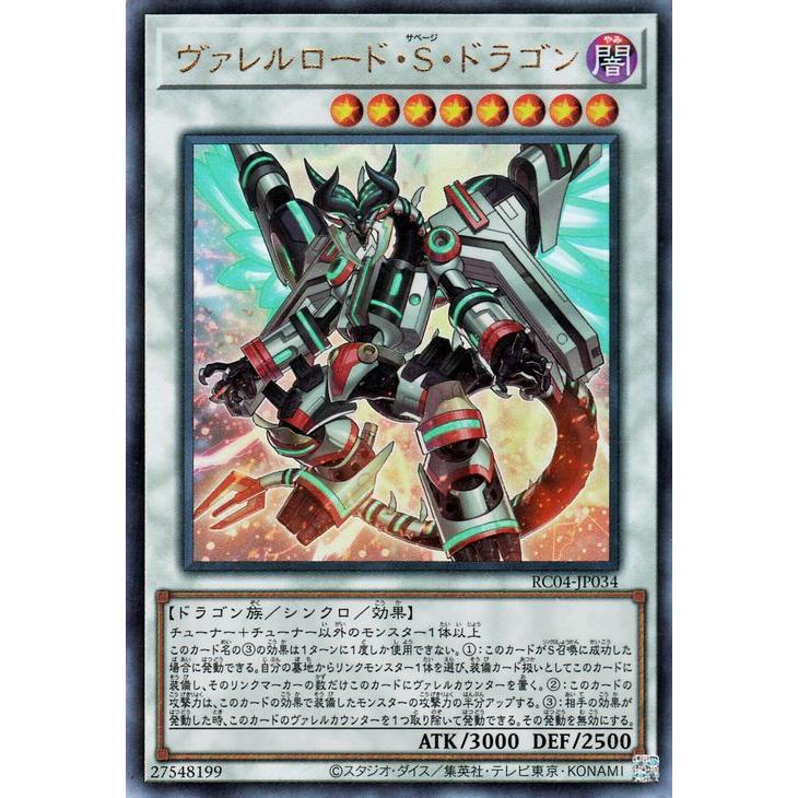 遊戯王 ヴァレルロードSドラゴン ヴァレルロードサベージドラゴン