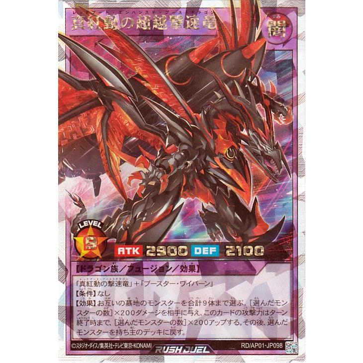 遊戯王ラッシュデュエル　真紅動の撃速竜　オーバーラッシュレア 真紅動の撃速竜 オーバーラッシュレア 遊戯王ラッシュデュエル