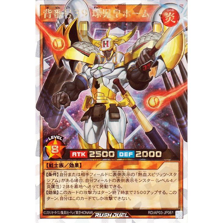 遊戯王ラッシュデュエル 背番号39 球児皇ホーム オーバーラッシュレア　他　野球 遊戯王オフィシャルカードゲーム デュエルモンスターズ 遊戯王ラッシュ