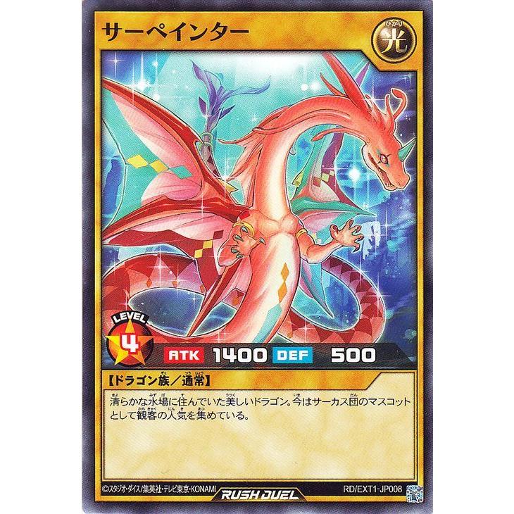 遊戯王ラッシュデュエル サーペインター(ノーマル) エクストラ 遊戯王ラッシュデュエル サーペインター(ノーマル) エクストラ