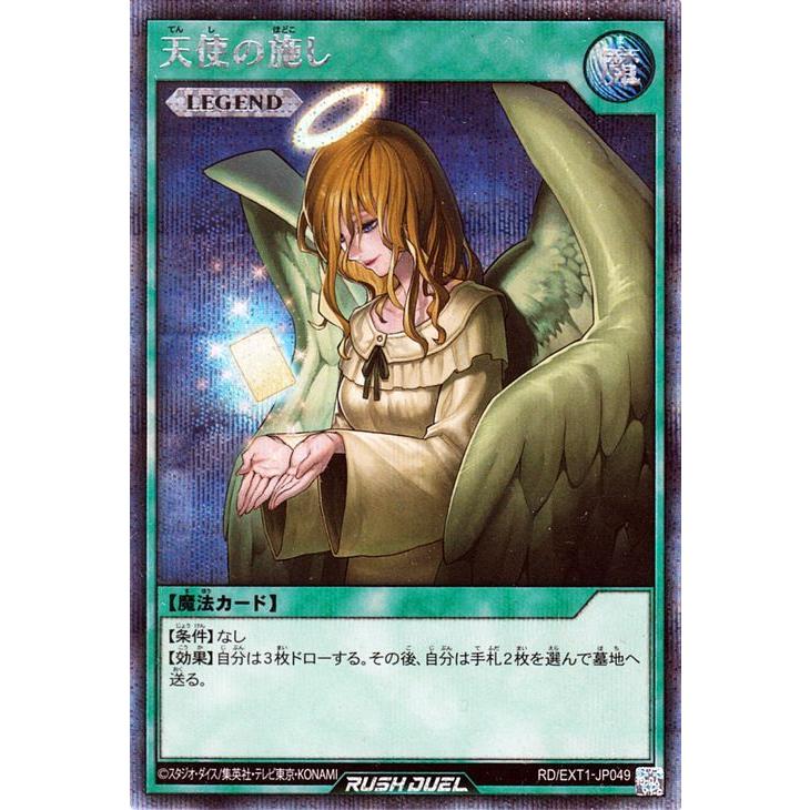 遊戯王ラッシュデュエル 天使の施し(シークレットレア) エクストラ超越