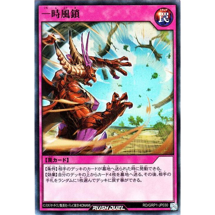 遊戯王ラッシュデュエル 遊戯王 ラッシュデュエル 一時風鎖 遊戯王ラッシュデュエル 遊戯王 ラッシュデュエル 一時風鎖